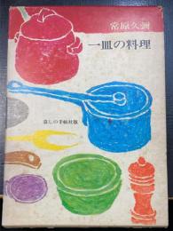 一皿の料理