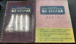 陶芸・セラミック辞典