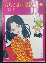 おちこぼれ忍法帖　1