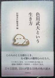 色川武大という生き方