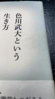 色川武大という生き方