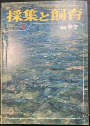 採集と飼育 = Collecting and breeding　特集：サケ　（1982年1月　第44巻1号）