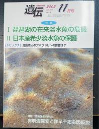特集：琵琶湖の在来淡水魚の危機　日本産希少淡水魚の保護　　＜遺伝 : 生物の科学　2002年Ｖｏｌ56　Ｎｏ6＞