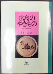 広島のやきもの  広島県窯業史序説
