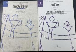 月刊　海洋科学　176.369号　の計２冊　　＜1985年２月　シンポジウム　魚類の染色体・総特集　・2001年3月号　魚類の系統類縁　個体発生学的アプローチの効用と限界＞　