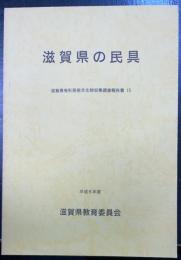 滋賀県の民具　＜滋賀県有形民俗文化財収集調査報告書　15　平成6年度＞