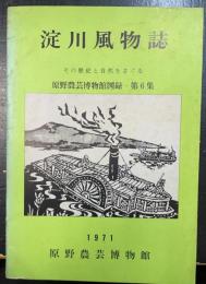 淀川風物誌 : その歴史と自然をさぐる　原野農芸博物館図録第6集