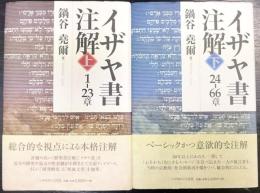 1‐23章 : イザヤ書注解 上 /　24‐66章 : イザヤ書注解 下   上下巻 全2冊