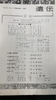 遺伝 : 生物の科学の総合誌　奇形の特集号　＜1963年２月　Ｖｏｌ17　Ｎｏ2＞