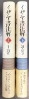 1‐23章 : イザヤ書注解 上 /　24‐66章 : イザヤ書注解 下   上下巻 全2冊