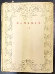 若きレナーテの生活 ほか　新世界文学全集　第13巻