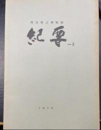 埼玉県立博物館　紀要　3のみ
