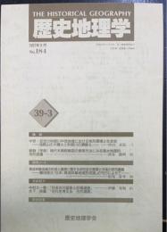 歴史地理学　（1997年6月Ｎｏ184）　中世・近世の利根川中域における地形環境と社会史・朝鮮（李朝）時代末期郡縣図の表現方法にみる風水地理的地形認識　他
