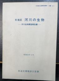 杉並区河川の生物 : 河川生物調査報告書　（杉並区公害関係資料　水質-2）