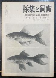 採集と飼育 = Collecting and breeding　9(1)