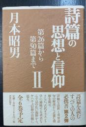 詩篇の思想と信仰　Ⅱ　(第26篇から第50篇まで)