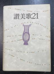 讃美歌21