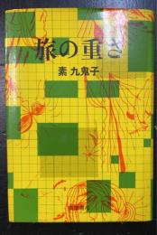 旅の重さ