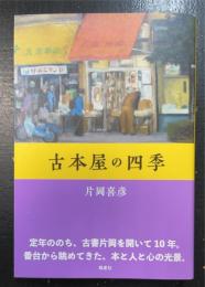 古本屋の四季