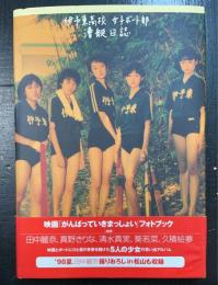 映画「がんばっていきまっしょい」フォトブック : 伊予東高校女子ボート部漕艇日誌