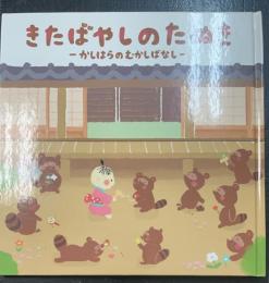 きたばやしのたぬき かしはらのむかしばなし