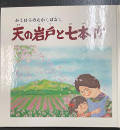天の岩戸と七本竹　 かしはらのむかしばなし