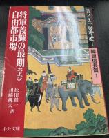 完訳フロイス日本史　全12巻揃　＜中公文庫＞