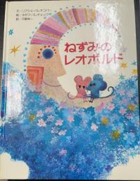 ねずみのレオポルド