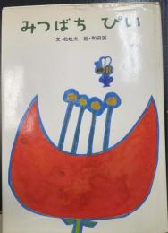 みつばちぴい