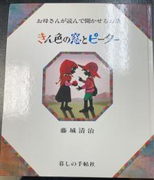 きん色の窓とピーター　＜お母さんが読んで聞かせるお話 影絵の絵本＞
