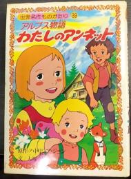 アルプス物語 わたしのアンネット  世界名作ものがたり39
