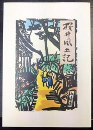 桜井風土記