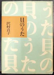 貝のうた