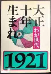 わが世代　大正十年生まれ　1921