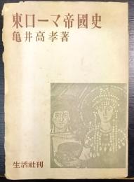 東ローマ帝国史