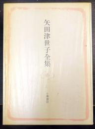 矢田津世子全集