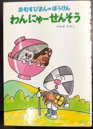 わんにゃーせんそう　 おむすびまんのぼうけん