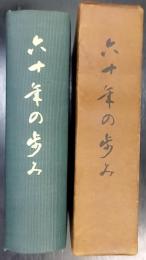 六十年の歩み　　山口県立下関南高等学校沿革史