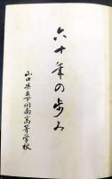 六十年の歩み　　山口県立下関南高等学校沿革史