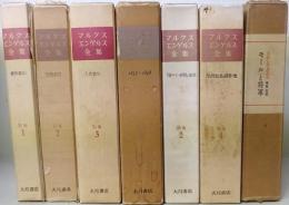 マルクス・エンゲルス全集　補巻第1・２・４巻　別巻１～３  モールと将軍　計7冊