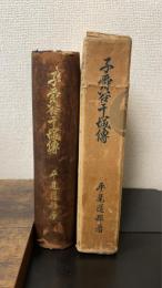 子爵谷千城伝　（元版）