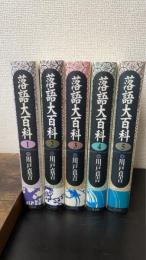 落語大百科　全5巻揃