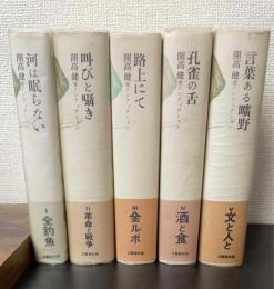 開高健全ノンフィクション　全5巻揃　　（1：河は眠らない/2：叫びと囁き/3：路上にて/4：孔雀の舌/5：言葉ある言葉ある曠野）