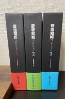 野坂昭如コレクション　全3巻揃　全巻署名入　（1.ベトナム姐ちゃん/2.骨餓身峠死人葛/3.エストリールの夏）