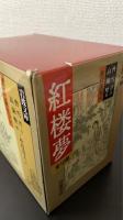 紅楼夢　改訳版　全12冊揃