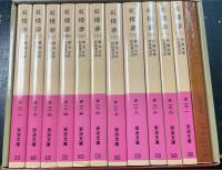 紅楼夢　改訳版　全12冊揃