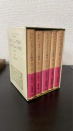 ガルガンチュワ物語　パンタグリュエル物語　ラブレー第一～五之書　全5冊揃＜岩波文庫＞
