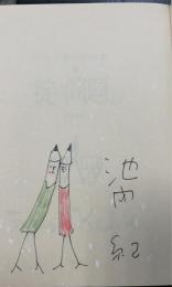 カフカ小説全集 　全6巻揃　＜新校訂版全集＞　訳者署名入