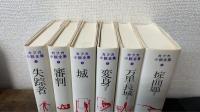 カフカ小説全集 　全6巻揃　＜新校訂版全集＞　訳者署名入