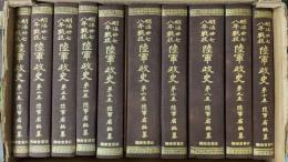 明治卅七八年戦役陸軍政史　全10巻　解説付き　　[覆刻版]